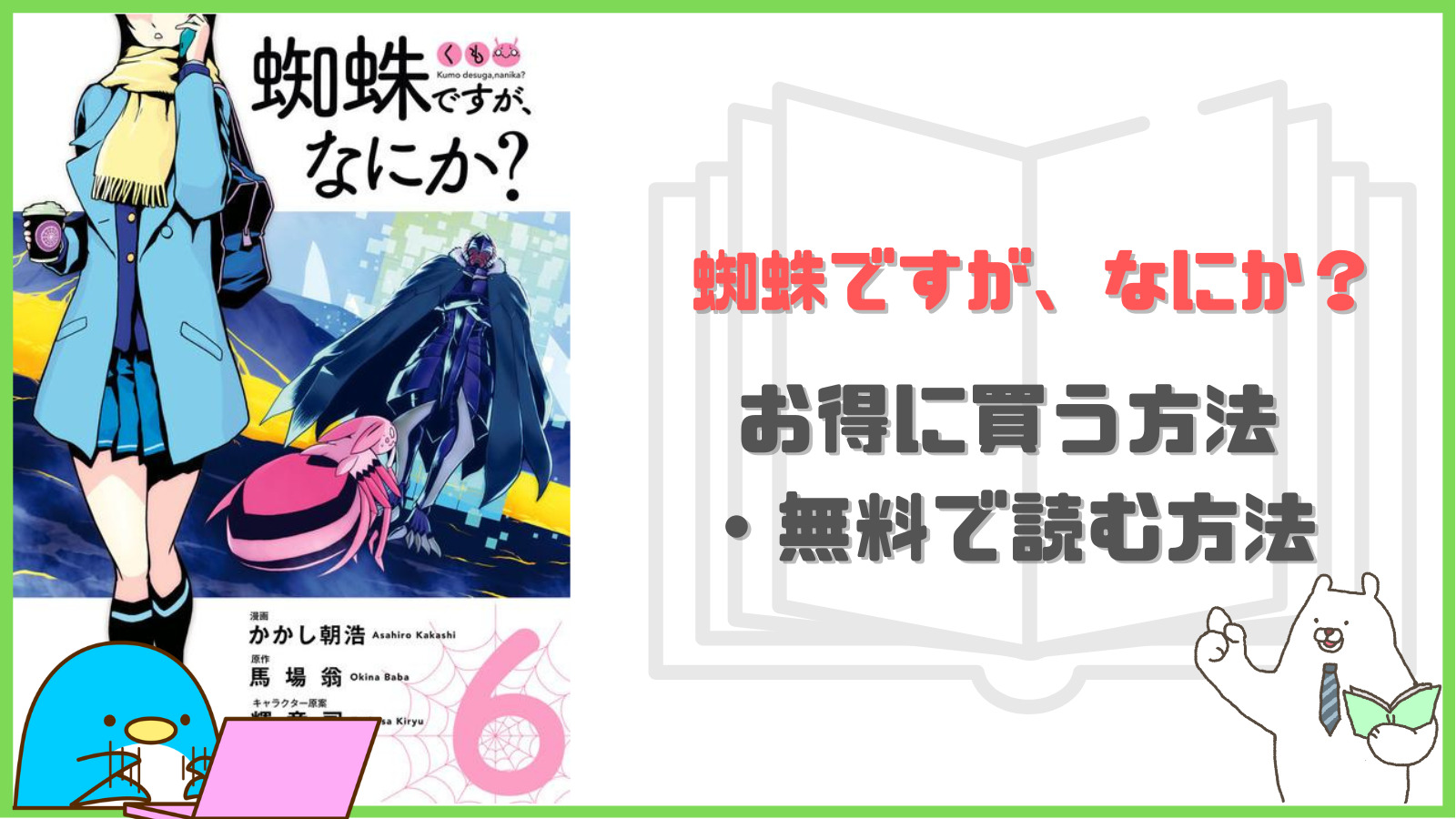 なろう系漫画『蜘蛛ですが、なにか？』の作品解説｜無料で読む方法・安く買う方法は？ | 異世界のススメ