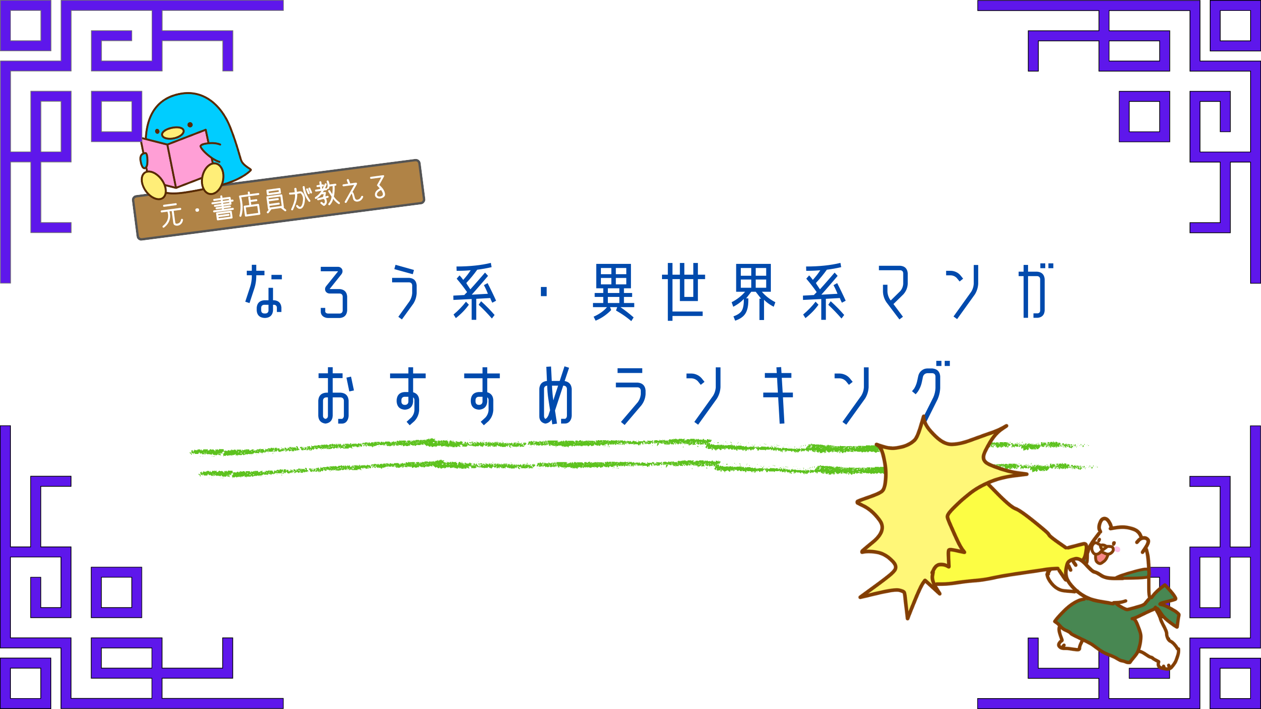 なろう系 漫画のオススメランキング 22年最新 異世界のススメ